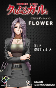 クリムゾンガールズ 第3章 紫月マキノ【フルカラー成人版】 [TMEプラス/ウィルクリエイション]