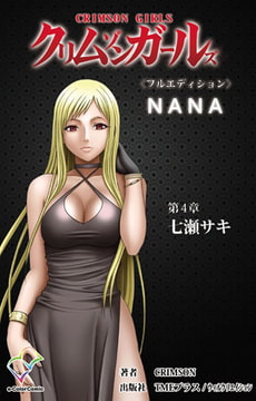 クリムゾンガールズ 第4章 七瀬サキ【フルカラー成人版】 [TMEプラス/ウィルクリエイション]