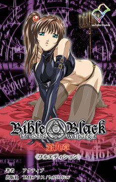 Bible Black 第九章【フルカラー成人版】 [TMEプラス/ウィルクリエイション]