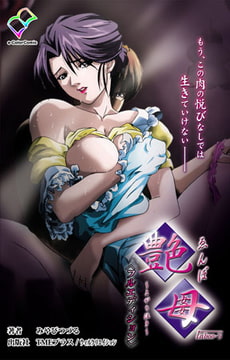 艶母 taboo-5【フルカラー成人版】 [TMEプラス/ウィルクリエイション]