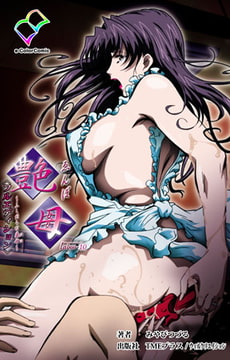 艶母 taboo-10【フルカラー成人版】 [TMEプラス/ウィルクリエイション]