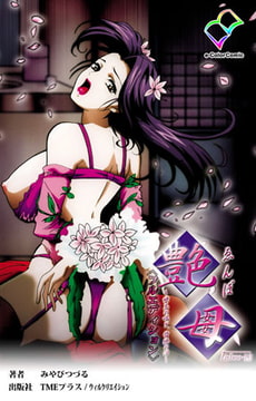 艶母 taboo-12【フルカラー成人版】 [TMEプラス/ウィルクリエイション]