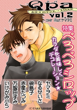 Qpa Vol.2 ぺろぺろシロップ [竹書房]