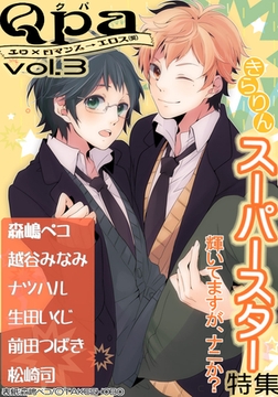 Qpa Vol.3 きらりんスーパースター [竹書房]