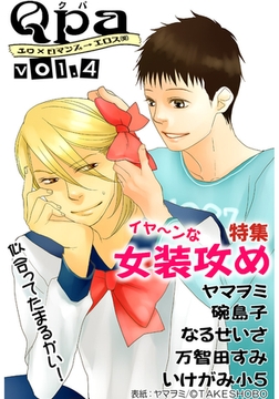 Qpa Vol.4 イヤ～ンな女装攻め [竹書房]