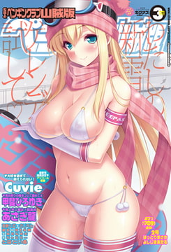 COMICペンギンクラブ山賊版2014年3月号 [辰巳出版]