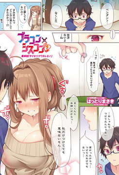 ブラコン×シスコン 最終話「タイセツナワスレモノ」 [辰巳出版]