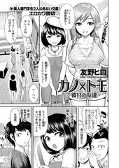 カノ×トモ ～彼女の友達～