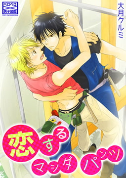 恋するマシダパンツ(2) [Bevy]