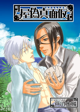 仮面真偽屋 [青林堂ビジュアル]