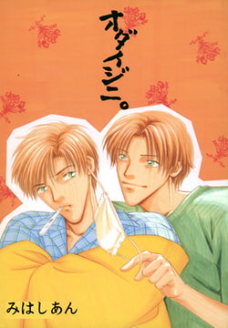 オダイジニ。 [青林堂ビジュアル]