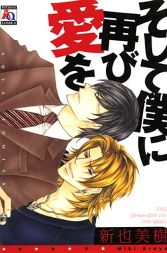 そして僕に再び愛を [オークラ出版]