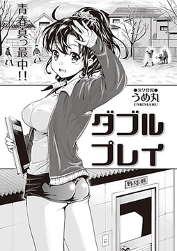 ダブルプレイ [三和出版]