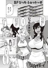 BFびっち・ふぁっか～ず