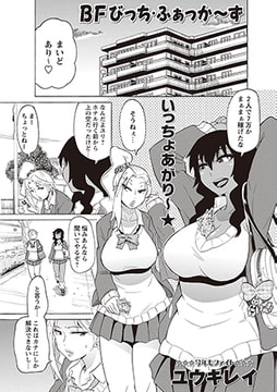 BFびっち・ふぁっか～ず [三和出版]