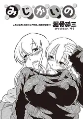 みじかいの