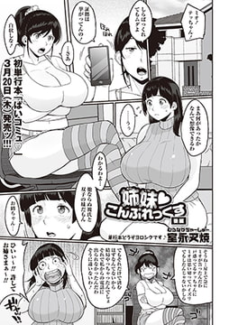 姉妹こんぷれっくす 後編 [三和出版]