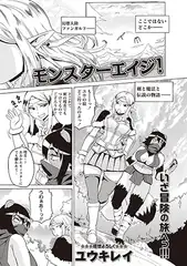 モンスターエイジ!