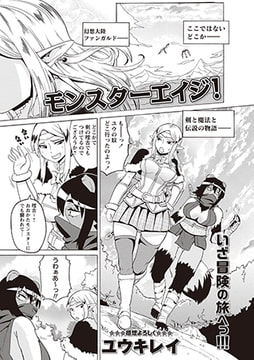 モンスターエイジ! [三和出版]