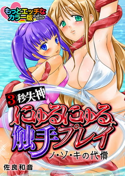 3秒失神にゅるにゅる触手プレイ～ノ・ゾ・キの代償～もっとエッチなカラ―版 [DEEPER-ZERO]