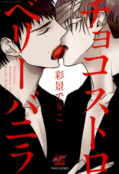 チョコストロベリー　バニラ [竹書房]