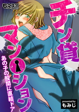 チン貸マン○ション～あの子の股間に直結ドア～（フルカラー） [DEEPER-ZERO]