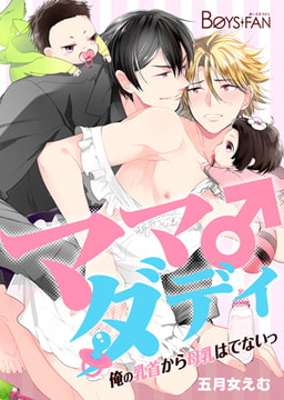 ママダディ♂～俺の乳首から母乳はでないっ!～ [CLLENN]