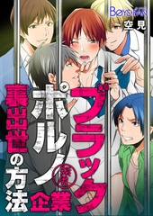 ブラック・ポルノ・企業～裏出世の方法～ [CLLENN]