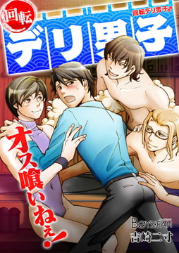 回転デリ男子♂オス喰いねぇ! [CLLENN]