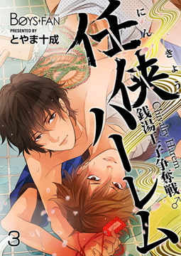 任侠ハーレム～銭湯王子争奪戦♂～3 [CLLENN]