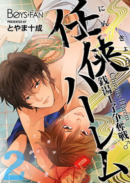 任侠ハーレム～銭湯王子争奪戦♂～2 [CLLENN]