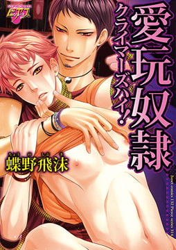 愛玩奴○ クライマーズハイ! [ジュネット]