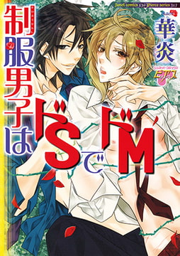 制服男子はドSでドM [ジュネット]