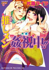 推しメン姦視中!! [ジュネット]