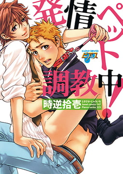 発情ペット調教中! [ジュネット]