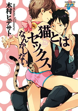 猫とはセックスなんかしない [ジュネット]