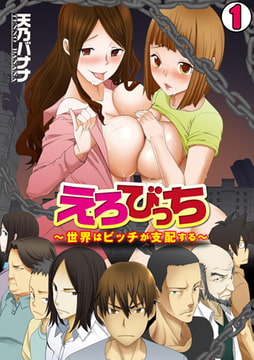 えろびっち～世界はビッチが支配する～(1) [DEEPER-ZERO]