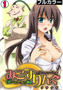 みこすりんぐ～OLちゃんとセクハラ魔人～【フルカラー】(1) [DEEPER-ZERO]