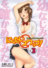 にくたいスワップ!～幼なじみの成長を確かめてみた～(3)