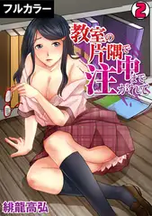 教室の片隅で中まで注がれて【フルカラー】(2)