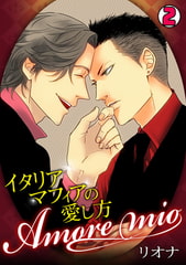 Amore mio～イタリアマフィアの愛し方～(2) [CLLENN]