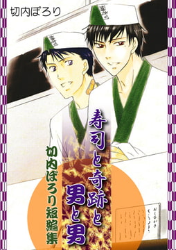 寿司と奇跡と男と男-切内ぽろり短編集- [CLLENN]