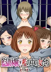 監獄体験 檻の中の女たち3