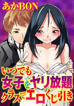 いつでも女子をヤリ放題 クラスでエロくじ引き [秋水社ORIGINAL]