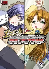 おさわり痴○列車