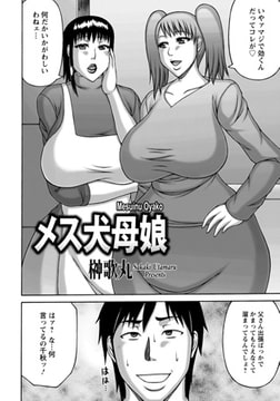 メス犬母娘 [エンジェル出版]