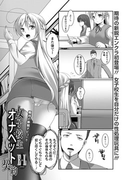 女子校生～オナペット契約～ [エンジェル出版]