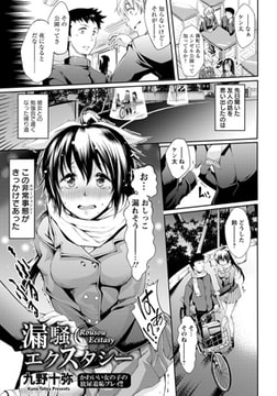 漏騒エクスタシー [エンジェル出版]