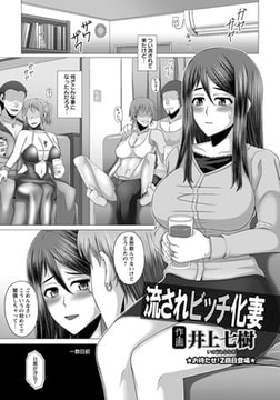 流されビッチ化妻 [エンジェル出版]
