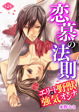 恋慕の法則 ーエリート野獣×強気オンナー（2） [激ちゅぱっ]